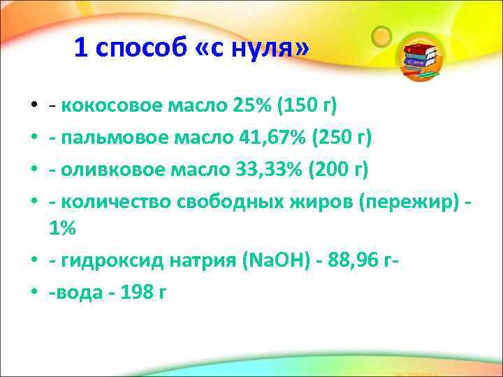 1 способ «с нуля» - кокосовое масло 25% (150 г) - пальмовое масло 41,