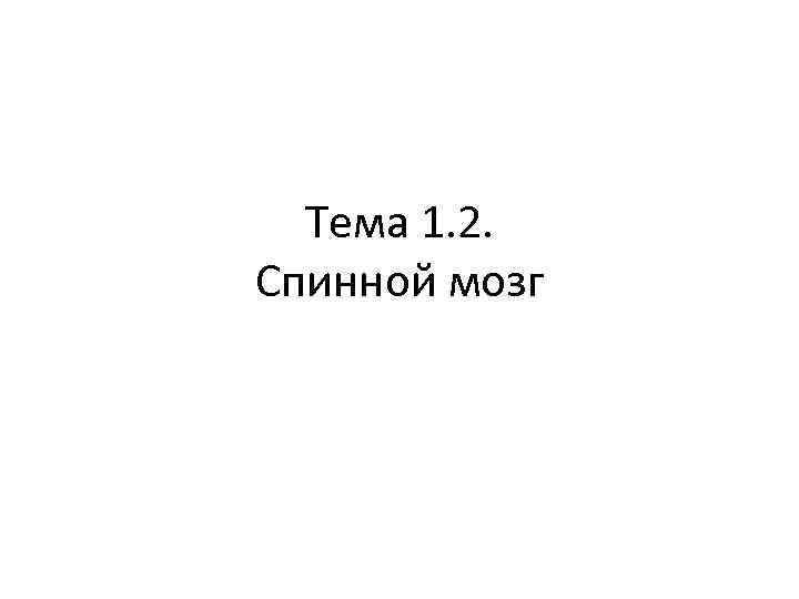 Тема 1. 2. Спинной мозг 