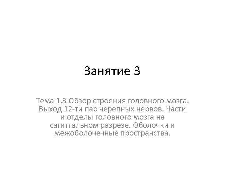 Занятие 3 Тема 1. 3 Обзор строения головного мозга. Выход 12 -ти пар черепных