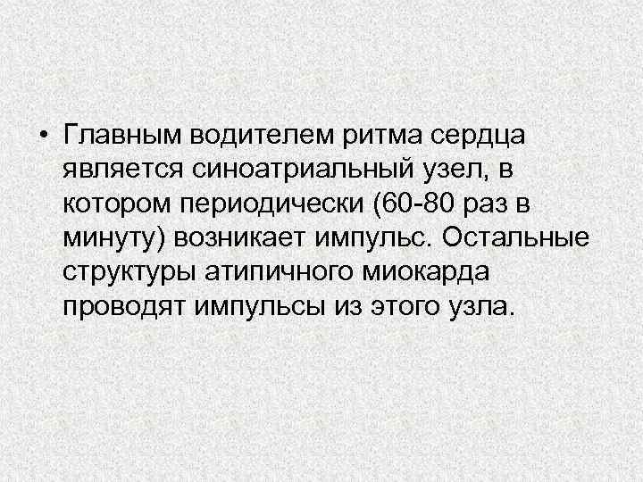  • Главным водителем ритма сердца является синоатриальный узел, в котором периодически (60 80