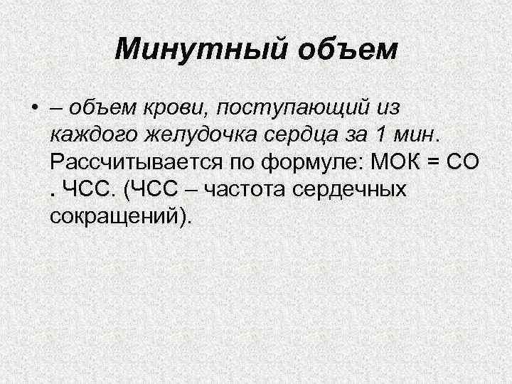 Минутный объем • – объем крови, поступающий из каждого желудочка сердца за 1 мин.