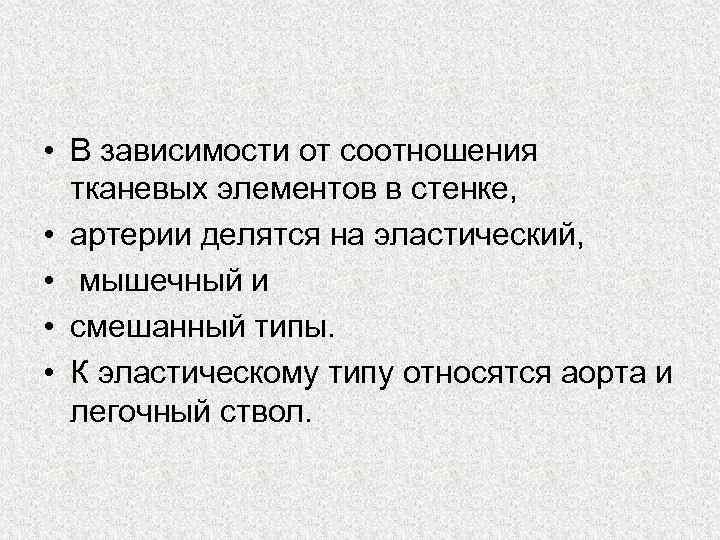  • В зависимости от соотношения тканевых элементов в стенке, • артерии делятся на