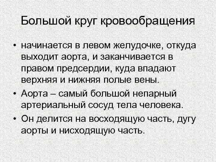 Большой круг кровообращения • начинается в левом желудочке, откуда выходит аорта, и заканчивается в