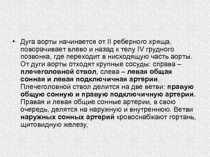  • Дуга аорты начинается от II реберного хряща, поворачивает влево и назад к