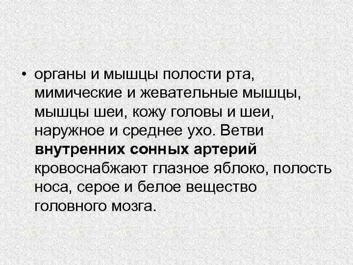  • органы и мышцы полости рта, мимические и жевательные мышцы, мышцы шеи, кожу