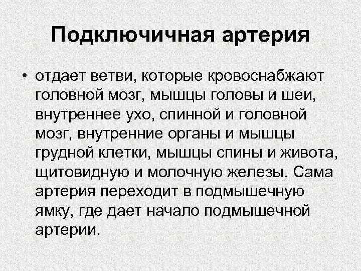 Подключичная артерия • отдает ветви, которые кровоснабжают головной мозг, мышцы головы и шеи, внутреннее