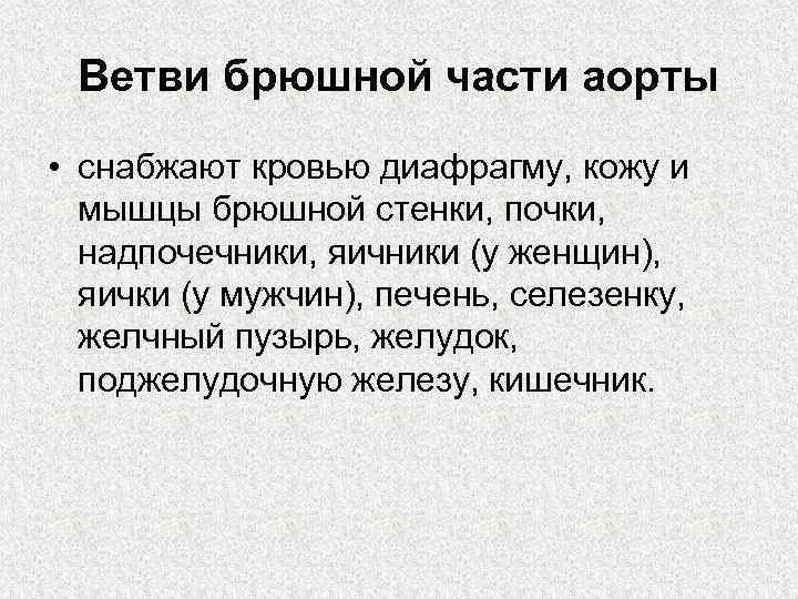 Ветви брюшной части аорты • снабжают кровью диафрагму, кожу и мышцы брюшной стенки, почки,