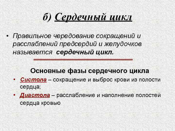 б) Сердечный цикл • Правильное чередование сокращений и расслаблений предсердий и желудочков называется сердечный