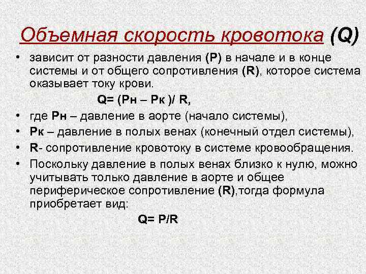 Линейная скорость кровотока больше. Объемная скорость кровотока зависит. Объемная скорость кровотока (q). Объемная скорость кровотока формула. Скорость кровотока зависит от.