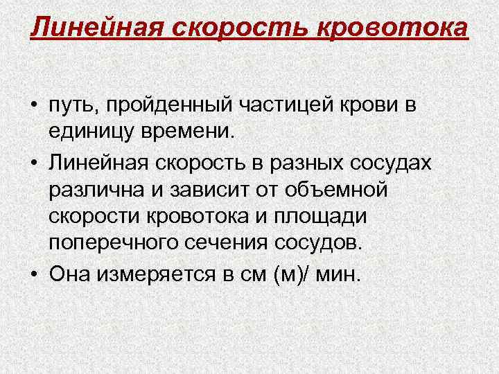 Линейная скорость кровотока • путь, пройденный частицей крови в единицу времени. • Линейная скорость