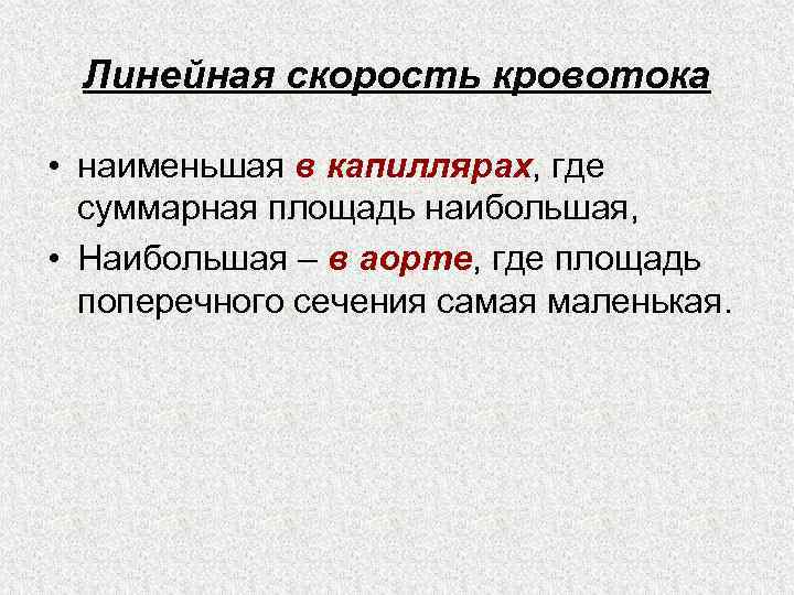 Линейная скорость кровотока • наименьшая в капиллярах, где суммарная площадь наибольшая, • Наибольшая –