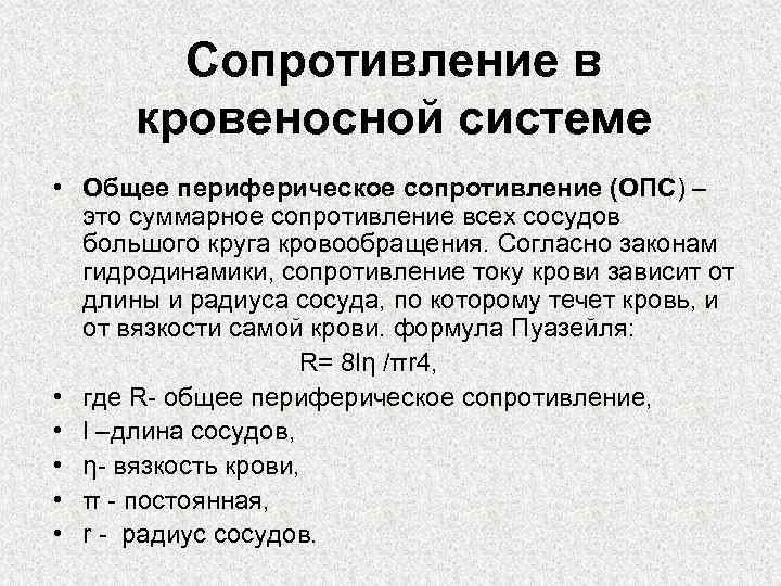 Сопротивление в кровеносной системе • Общее периферическое сопротивление (ОПС) – это суммарное сопротивление всех