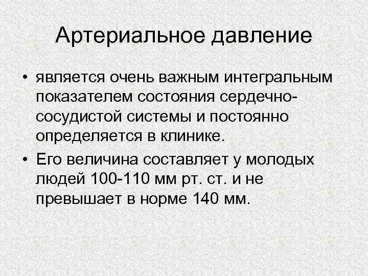 Артериальное давление • является очень важным интегральным показателем состояния сердечно сосудистой системы и постоянно