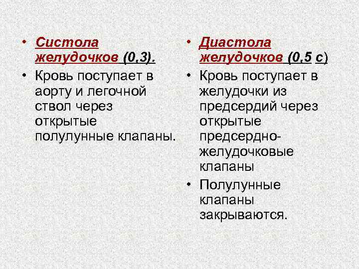  • Систола • Диастола желудочков (0, 3). желудочков (0, 5 с) • Кровь