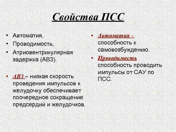 Свойства ПСС • Автоматия, • Проводимость, • Атриовентрикулярная задержка (АВЗ). • АВЗ – низкая