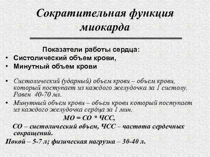 Сократительная функция миокарда Показатели работы сердца: • Систолический объем крови, • Минутный объем крови