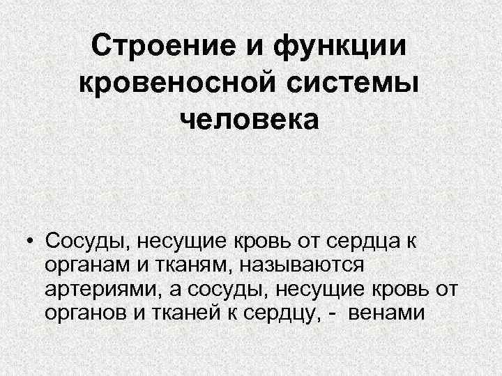 Строение и функции кровеносной системы человека • Сосуды, несущие кровь от сердца к органам