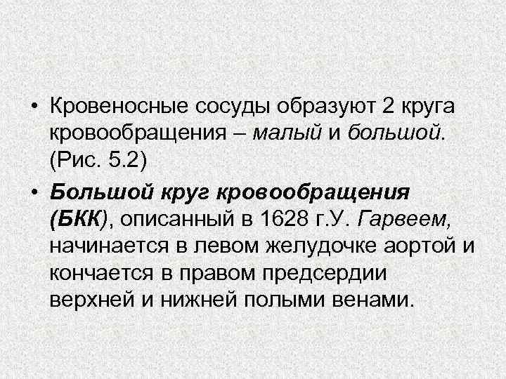  • Кровеносные сосуды образуют 2 круга кровообращения – малый и большой. (Рис. 5.