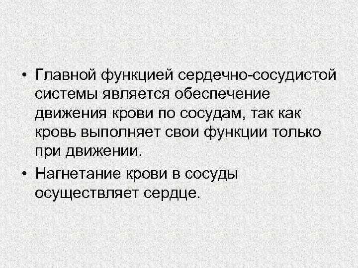  • Главной функцией сердечно сосудистой системы является обеспечение движения крови по сосудам, так