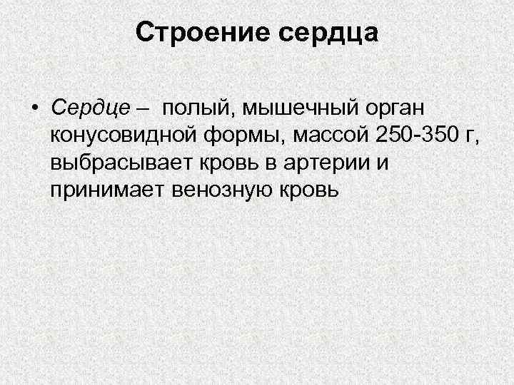 Строение сердца • Сердце – полый, мышечный орган конусовидной формы, массой 250 350 г,