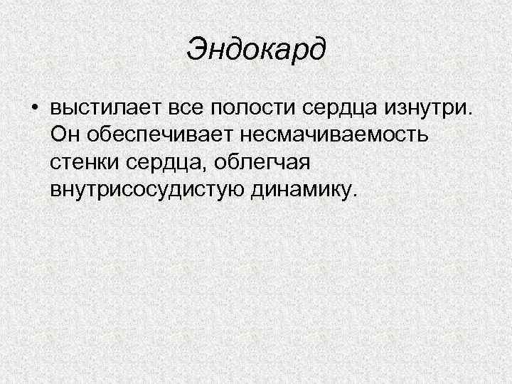 Эндокард • выстилает все полости сердца изнутри. Он обеспечивает несмачиваемость стенки сердца, облегчая внутрисосудистую