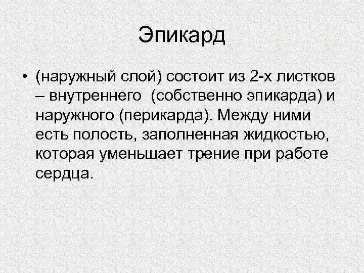 Эпикард • (наружный слой) состоит из 2 х листков – внутреннего (собственно эпикарда) и