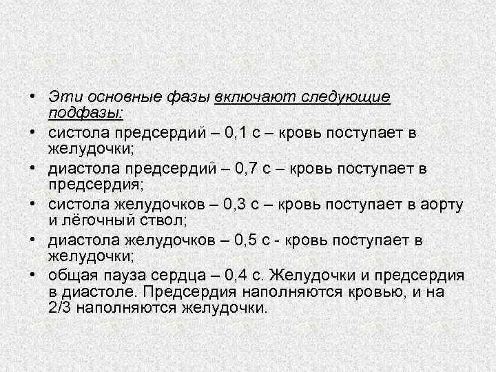  • Эти основные фазы включают следующие подфазы: • систола предсердий – 0, 1