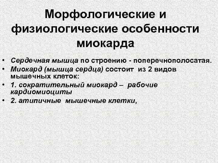 Морфологические и физиологические особенности миокарда • Сердечная мышца по строению - поперечнополосатая. • Миокард