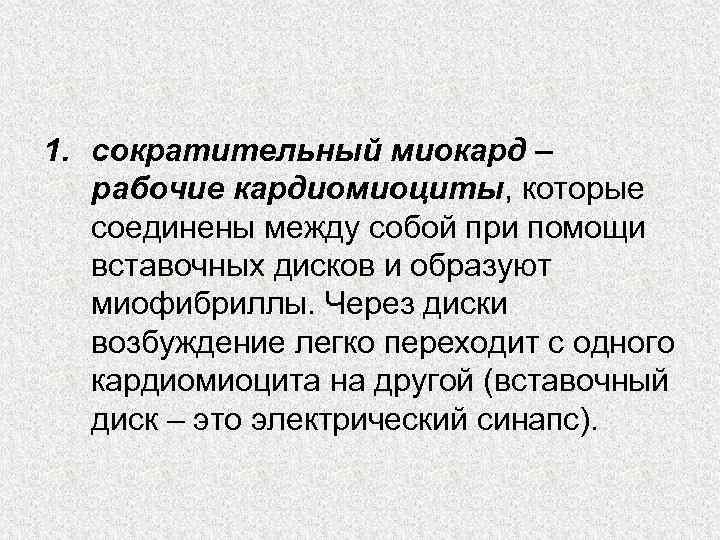 1. сократительный миокард – рабочие кардиомиоциты, которые соединены между собой при помощи вставочных дисков