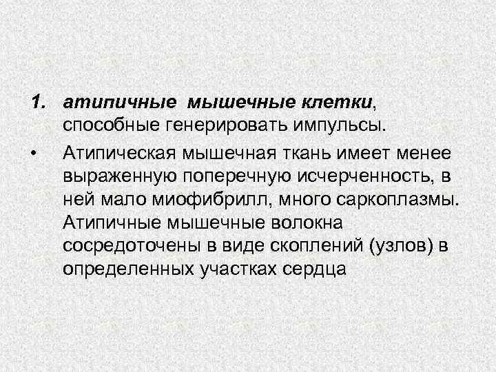 1. атипичные мышечные клетки, способные генерировать импульсы. • Атипическая мышечная ткань имеет менее выраженную