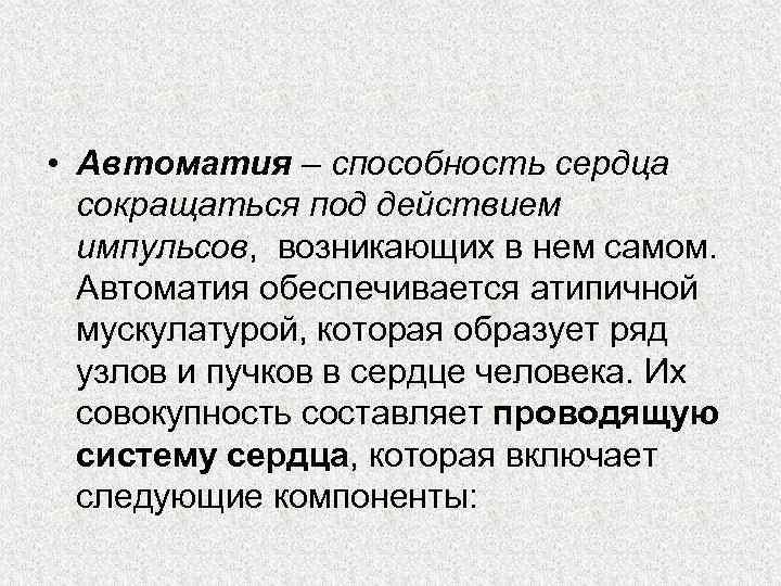  • Автоматия – способность сердца сокращаться под действием импульсов, возникающих в нем самом.