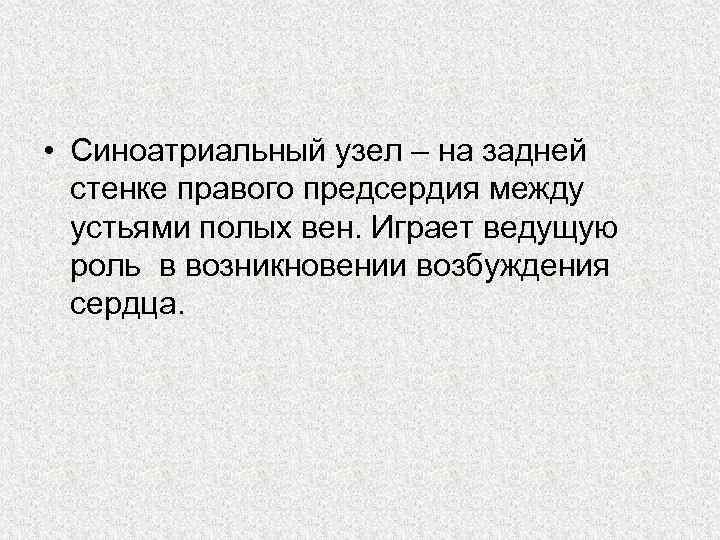  • Синоатриальный узел – на задней стенке правого предсердия между устьями полых вен.