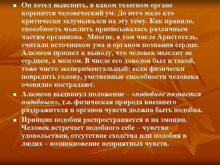 n n n Он хотел выяснить, в каком телесном органе коренится человеческий ум. До