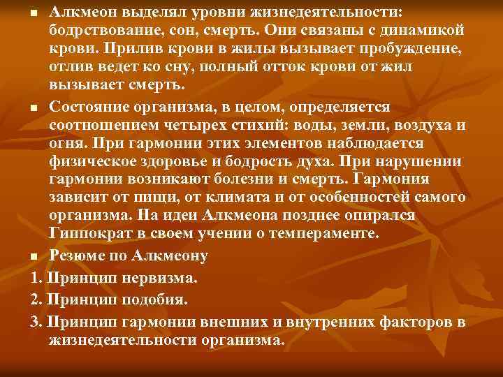 Алкмеон выделял уровни жизнедеятельности: бодрствование, сон, смерть. Они связаны с динамикой крови. Прилив крови