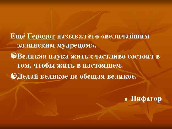 Ещё Геродот называл его «величайшим эллинским мудрецом» . Великая наука жить счастливо состоит в