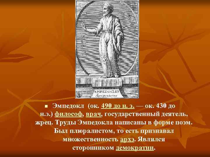 Философия эмпедокла. Эмпедокл философ. Эмпедокл Родина полис. Эмпедокл основные труды. Первоначало Эмпедокла.