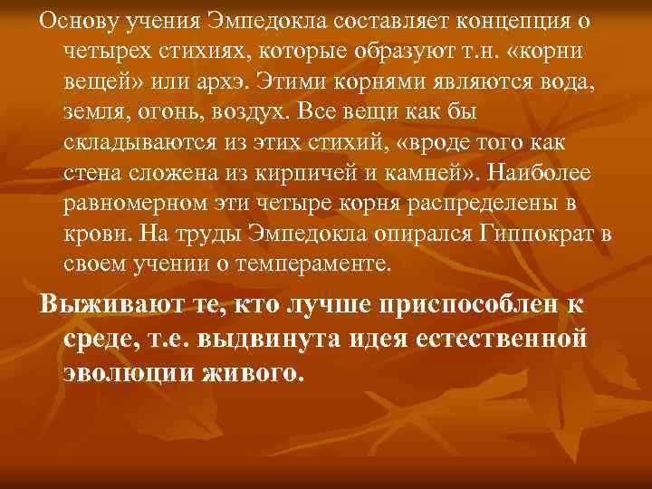 Основу учения Эмпедокла составляет концепция о четырех стихиях, которые образуют т. н. «корни вещей»