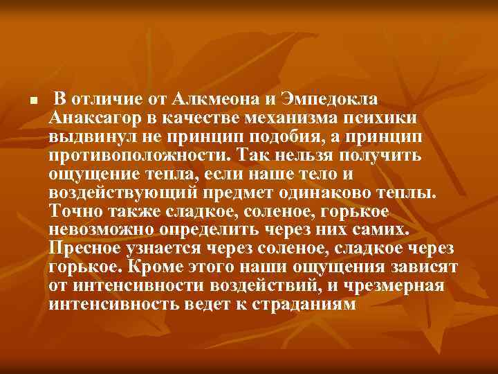 n В отличие от Алкмеона и Эмпедокла Анаксагор в качестве механизма психики выдвинул не