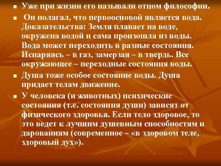 n n Уже при жизни его называли отцом философии. Он полагал, что первоосновой является