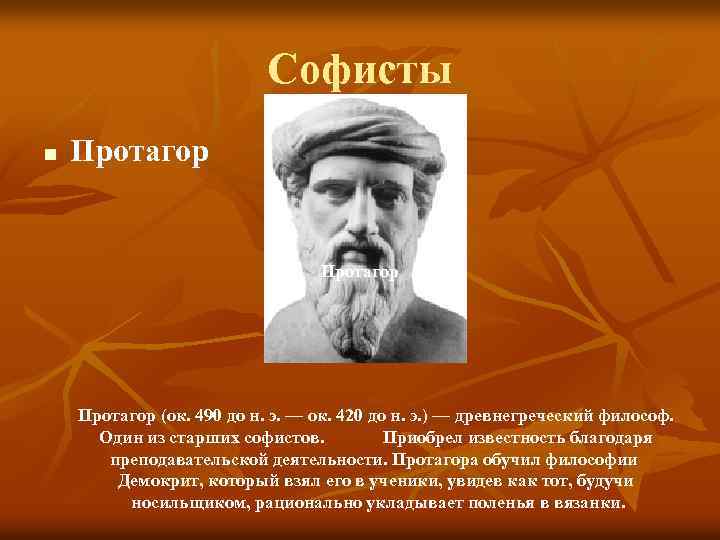 Софисты n Протагор (ок. 490 до н. э. — ок. 420 до н. э.