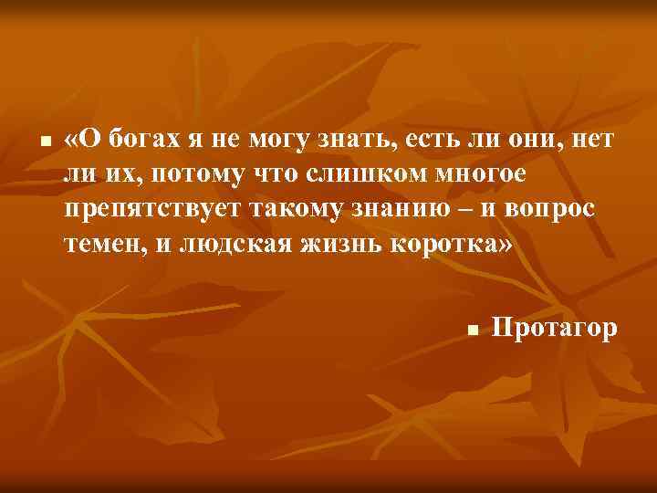 n «О богах я не могу знать, есть ли они, нет ли их, потому