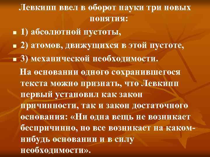 Левкипп ввел в оборот науки три новых понятия: n 1) абсолютной пустоты, n 2)