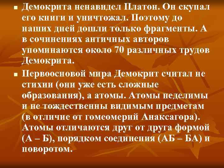 n n Демокрита ненавидел Платон. Он скупал его книги и уничтожал. Поэтому до наших