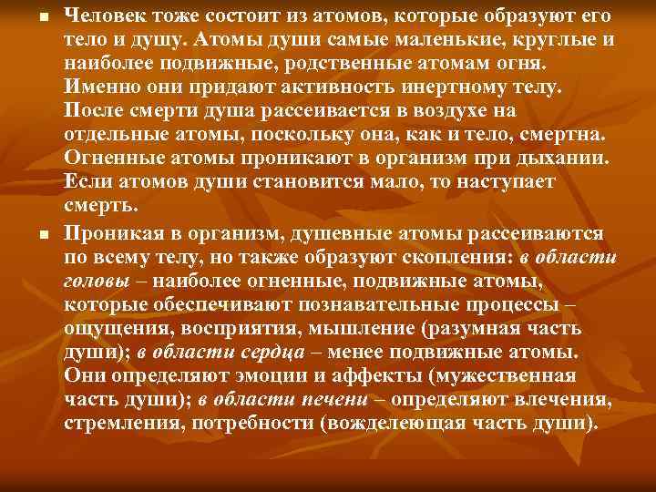 n n Человек тоже состоит из атомов, которые образуют его тело и душу. Атомы