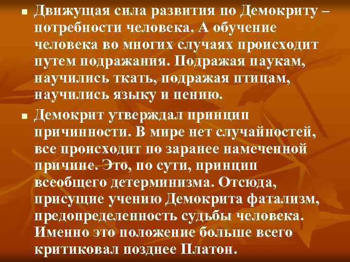 n n Движущая сила развития по Демокриту – потребности человека. А обучение человека во