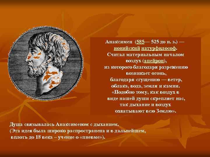 Анаксимен (585— 525 до н. э. ) — ионийский натурфилософ. Считал материальным началом воздух