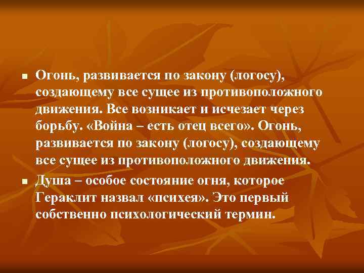 n n Огонь, развивается по закону (логосу), создающему все сущее из противоположного движения. Все