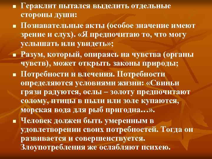 n n n Гераклит пытался выделить отдельные стороны души: Познавательные акты (особое значение имеют