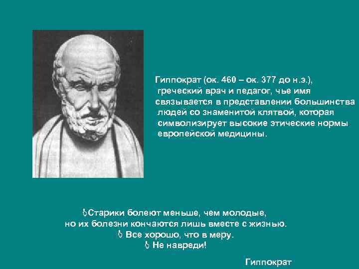 Гиппократ (ок. 460 – ок. 377 до н. э. ), греческий врач и педагог,