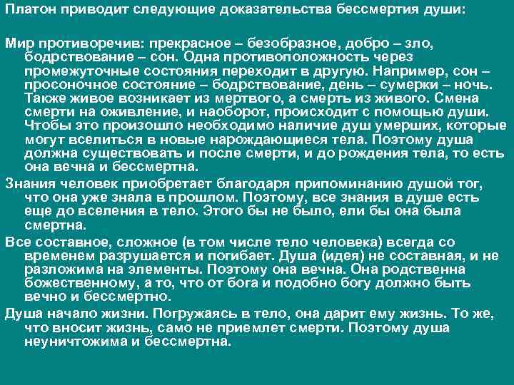 Душа аргументы. Бессмертие души доказательства. Аргумент бессмертия души. Философия Платона о бессмертии души. Платон доказательства бессмертия души.